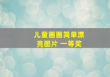 儿童画画简单漂亮图片 一等奖